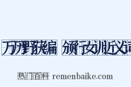 万历野获编·颁行女训近义词是什么意思的图片
